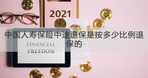 中国人寿保险中途退保是按多少比例退保的？中途退保怎么操作？