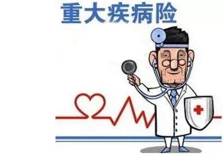 重大疾病险的介绍